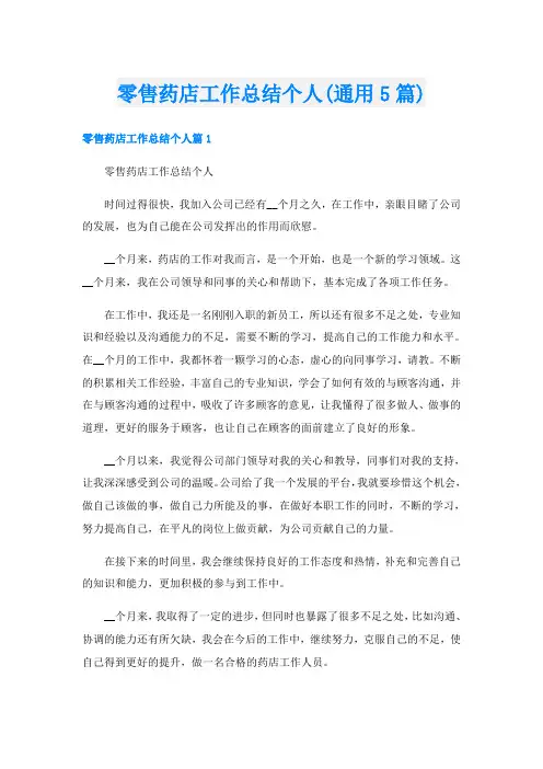 零售药店工作总结个人(通用5篇)