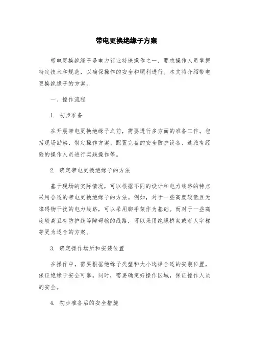 带电更换绝缘子方案