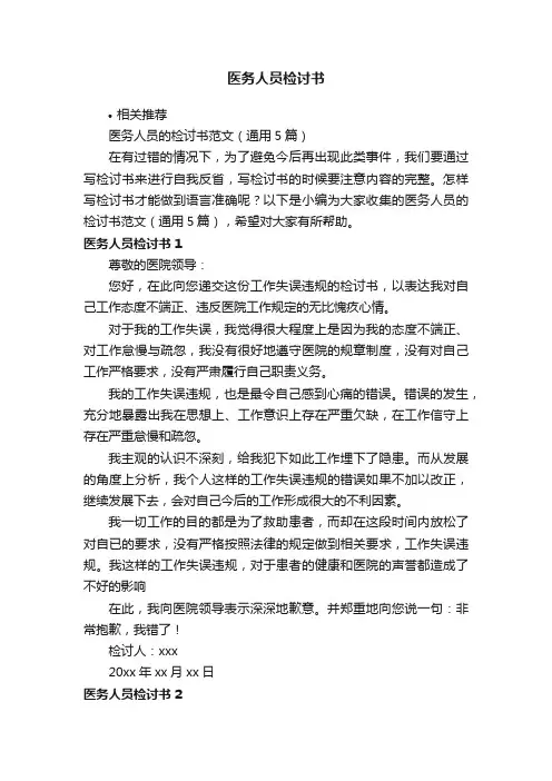 医务人员检讨书