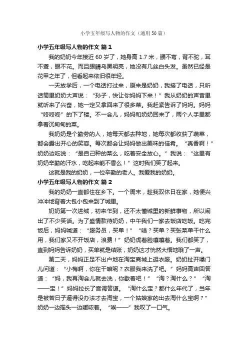 小学五年级写人物的作文（通用50篇）