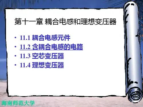 第11章 耦合电感和理想变压器