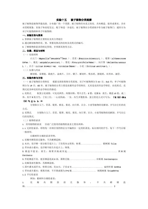 实验十五  被子植物分类观察