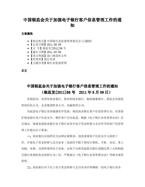 中国银监会关于加强电子银行客户信息管理工作的通知