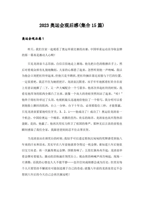 2023奥运会观后感(集合15篇)_1