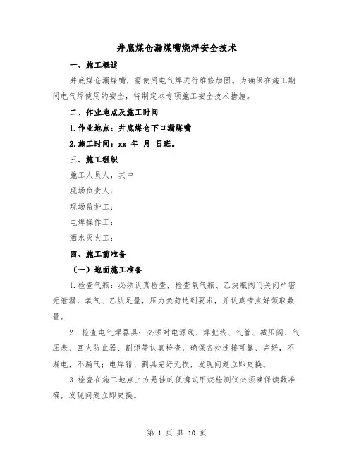 井底煤仓漏煤嘴烧焊安全技术（2篇）