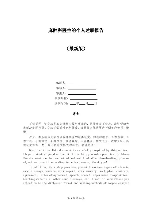 麻醉科医生的个人述职报告