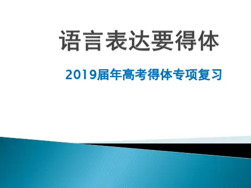 2019届高考语言表达要得体(我的课件)