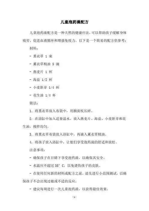 儿童泡药澡配方