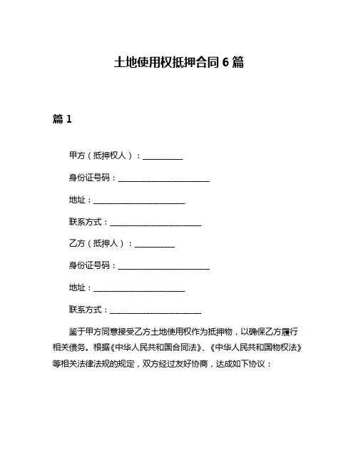 土地使用权抵押合同6篇
