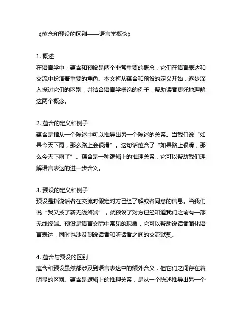 蕴含和预设的区别语言学概论例子