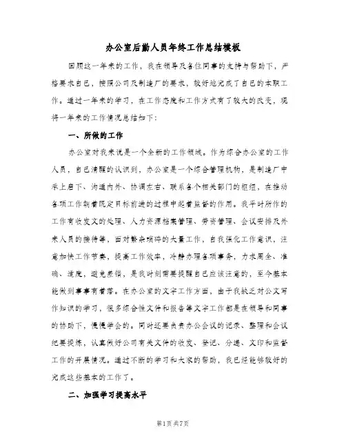 办公室后勤人员年终工作总结模板（3篇）