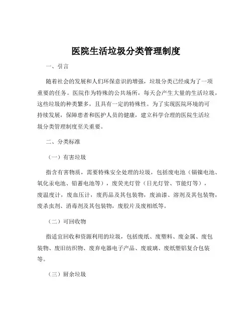 医院生活垃圾分类管理制度
