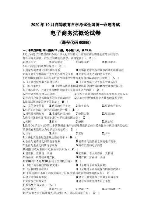 2020年10月自考00996电子商务法概论试题及答案