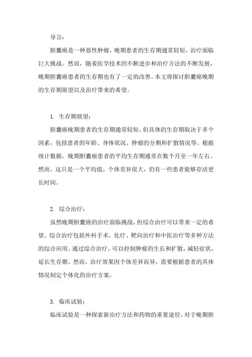 胆囊癌晚期能活多久,还有救吗