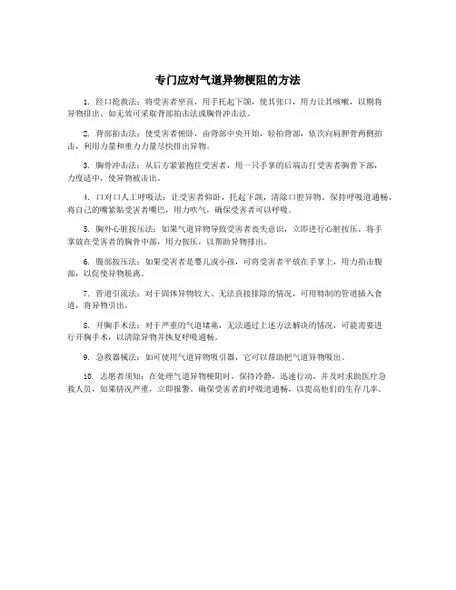 专门应对气道异物梗阻的方法