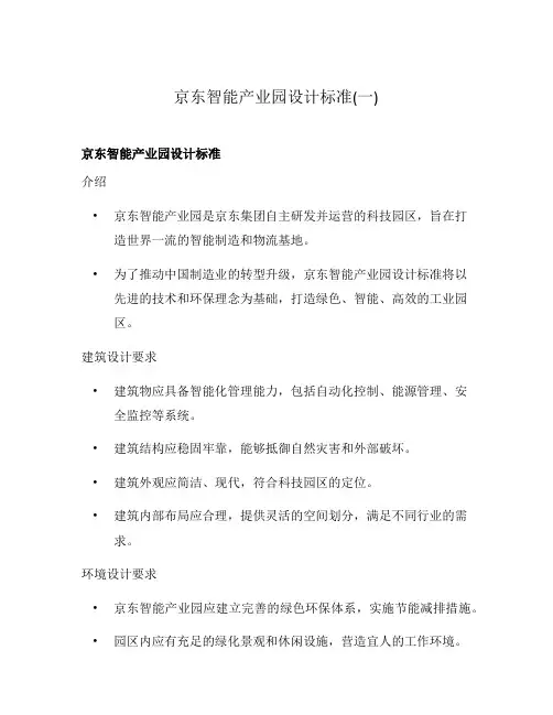 京东智能产业园设计标准(一)