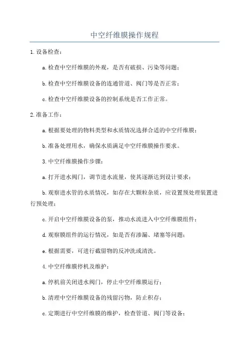 中空纤维膜操作规程