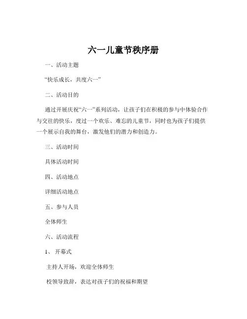 六一儿童节秩序册