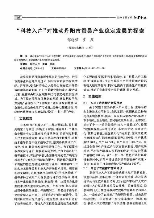 “科技入户”对推动丹阳市蚕桑产业稳定发展的探索