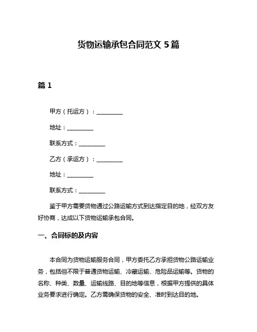 货物运输承包合同范文5篇