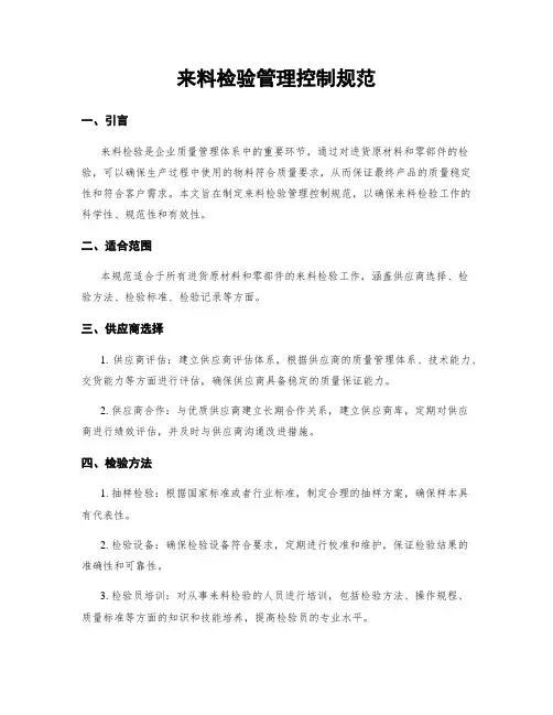 来料检验管理控制规范