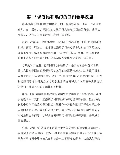 第12课香港和澳门的回归教学反思