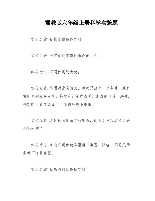 冀教版六年级上册科学实验题