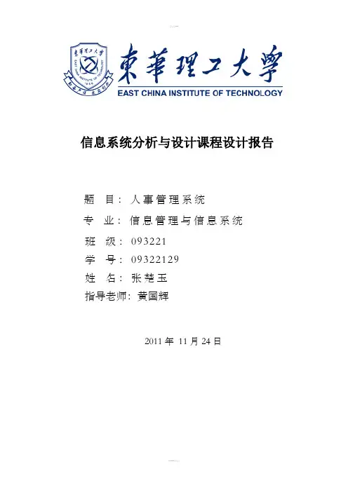 信息系统分析与设计课程设计报告