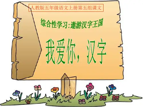 汉字的演变我爱你汉字.ppt