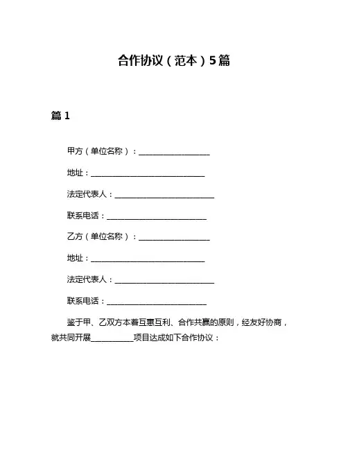 合作协议(范本)5篇