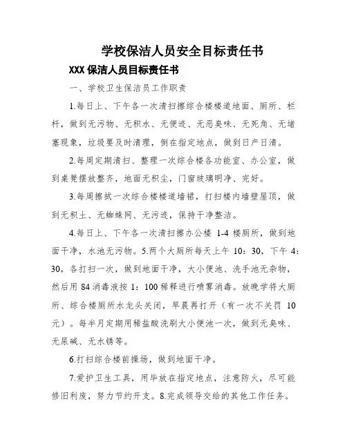 学校保洁人员安全目标责任书