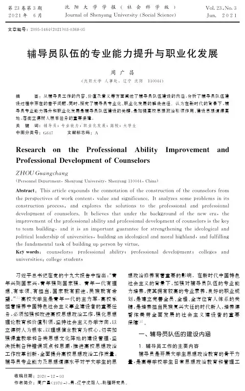 辅导员队伍的专业能力提升与职业化发展