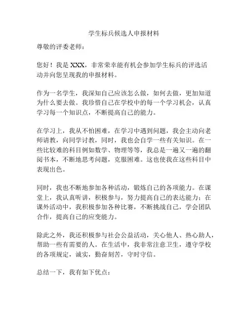 学生标兵候选人申报材料