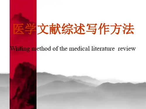 医学文献综述的写作方法ppt课件