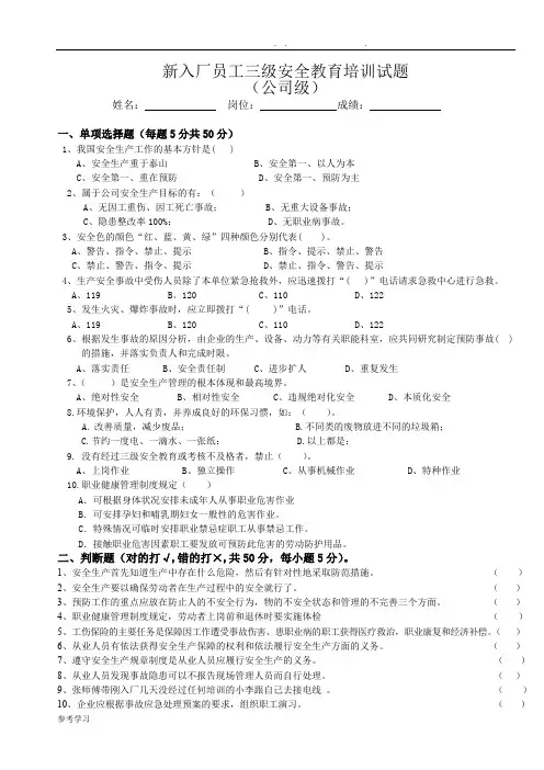(完整版)新员工三级安全教育考试题答案解析