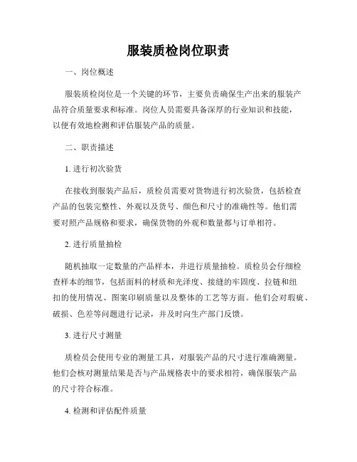 服装质检岗位职责