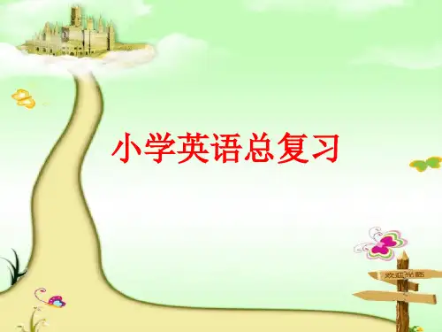 人教版小学英语小升初总复习课件