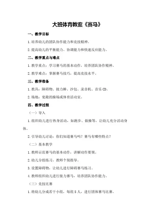 大班体育教案《赛马》