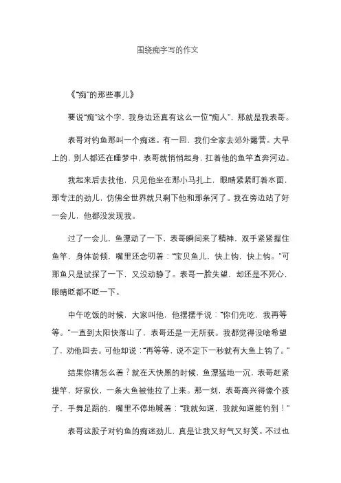 围绕痴字写的作文