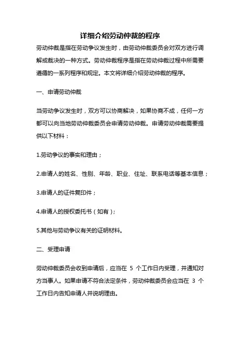 详细介绍劳动仲裁的程序