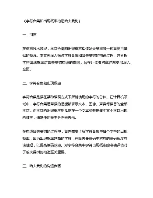字符合集和出现概率构造哈夫曼树