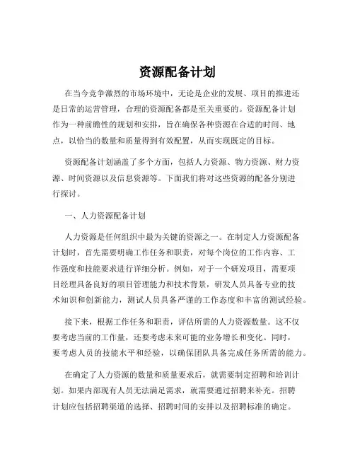 资源配备计划