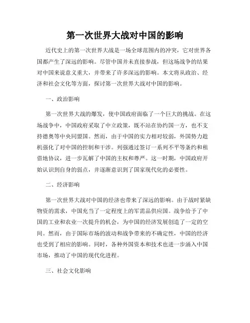 第一次世界大战对中国的影响