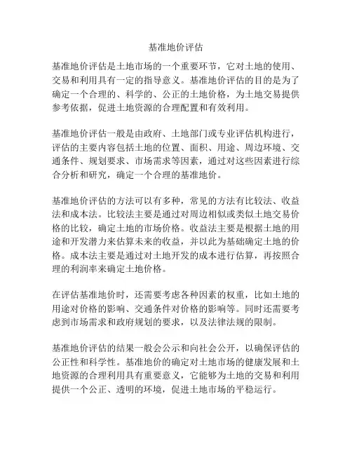 基准地价评估
