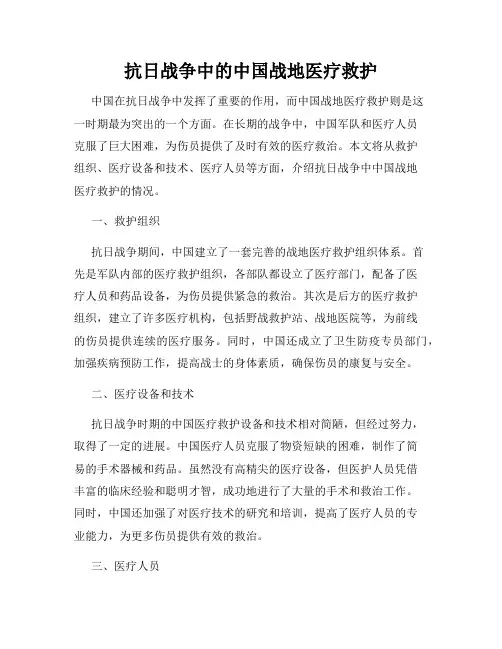 抗日战争中的中国战地医疗救护