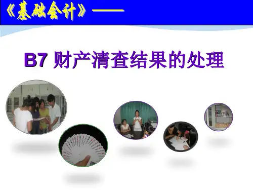 财产清查结果的处理11538页PPT文档