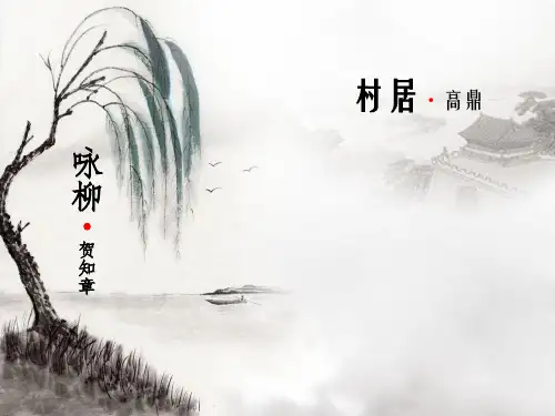 小学二年级下册语文第1课《村居》《咏柳》