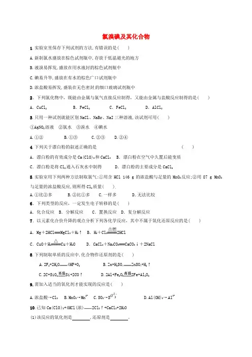 浙江省杭州市高中化学 专题2 从海水中获得的化学物质 2.1 氯溴碘及其化合物练习(无答案)苏教版必修1