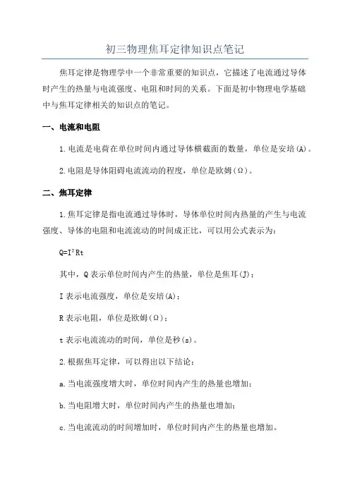 初三物理焦耳定律知识点笔记
