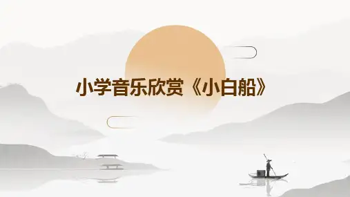 小学音乐欣赏《小白船》